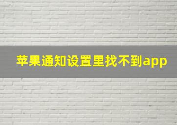 苹果通知设置里找不到app