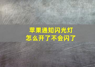 苹果通知闪光灯怎么开了不会闪了