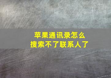 苹果通讯录怎么搜索不了联系人了