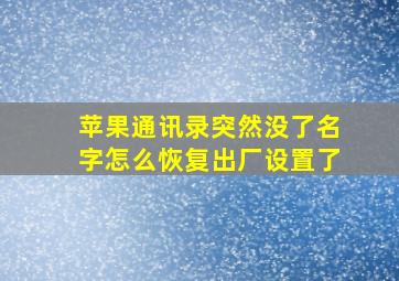 苹果通讯录突然没了名字怎么恢复出厂设置了