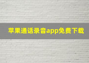 苹果通话录音app免费下载