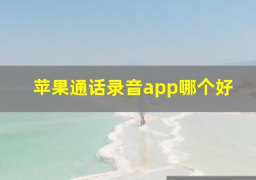 苹果通话录音app哪个好