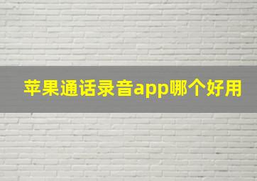 苹果通话录音app哪个好用