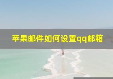 苹果邮件如何设置qq邮箱