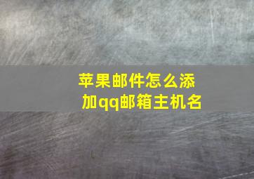 苹果邮件怎么添加qq邮箱主机名