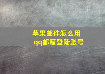 苹果邮件怎么用qq邮箱登陆账号