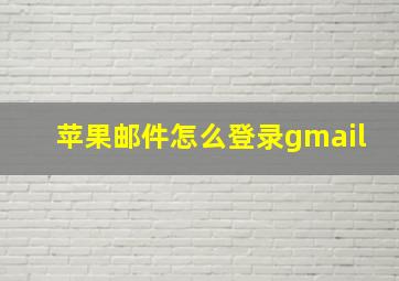 苹果邮件怎么登录gmail