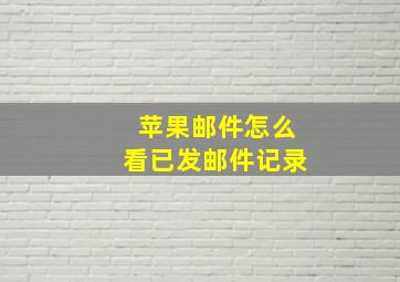 苹果邮件怎么看已发邮件记录