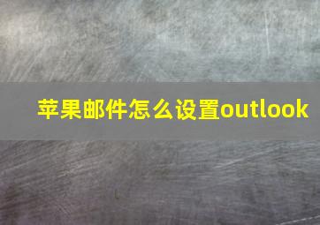 苹果邮件怎么设置outlook