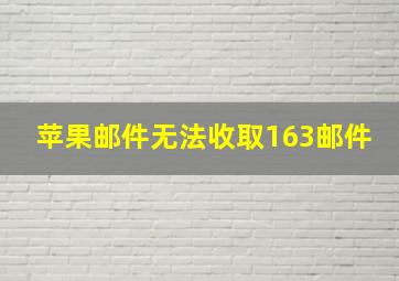 苹果邮件无法收取163邮件