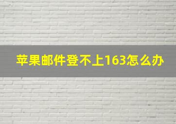 苹果邮件登不上163怎么办