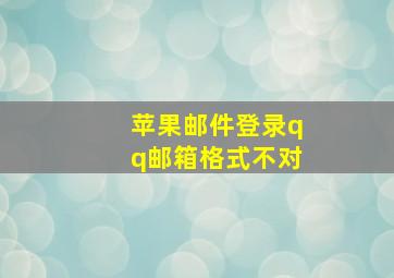 苹果邮件登录qq邮箱格式不对