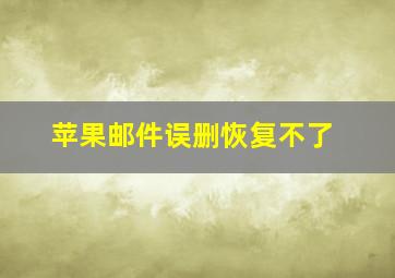 苹果邮件误删恢复不了