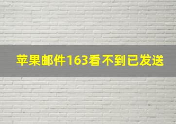 苹果邮件163看不到已发送