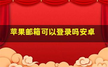 苹果邮箱可以登录吗安卓