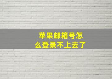 苹果邮箱号怎么登录不上去了