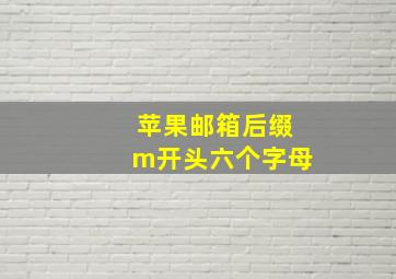 苹果邮箱后缀m开头六个字母