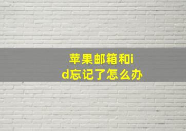 苹果邮箱和id忘记了怎么办