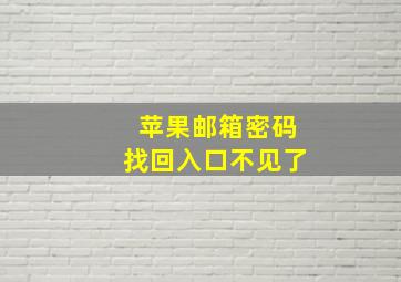 苹果邮箱密码找回入口不见了