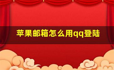 苹果邮箱怎么用qq登陆