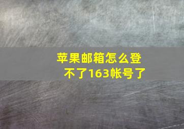 苹果邮箱怎么登不了163帐号了