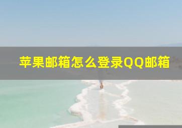 苹果邮箱怎么登录QQ邮箱