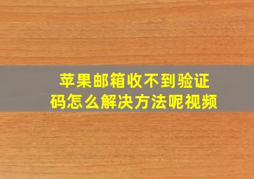 苹果邮箱收不到验证码怎么解决方法呢视频