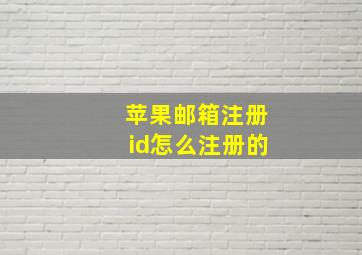 苹果邮箱注册id怎么注册的