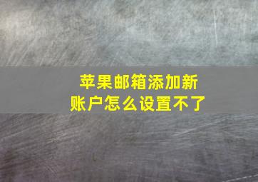 苹果邮箱添加新账户怎么设置不了