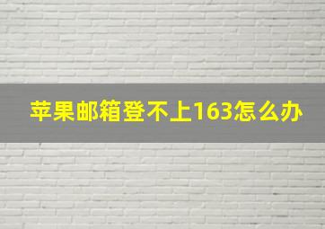 苹果邮箱登不上163怎么办