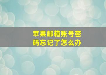 苹果邮箱账号密码忘记了怎么办