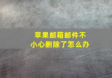 苹果邮箱邮件不小心删除了怎么办