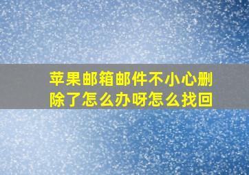 苹果邮箱邮件不小心删除了怎么办呀怎么找回