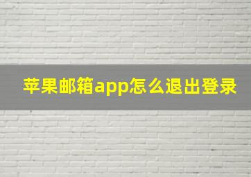 苹果邮箱app怎么退出登录