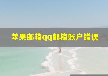 苹果邮箱qq邮箱账户错误