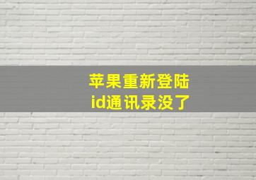 苹果重新登陆id通讯录没了