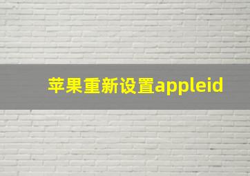 苹果重新设置appleid