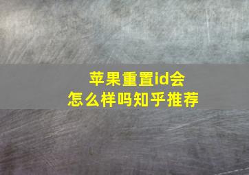 苹果重置id会怎么样吗知乎推荐