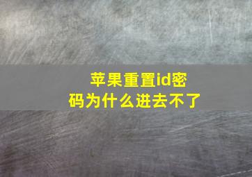 苹果重置id密码为什么进去不了