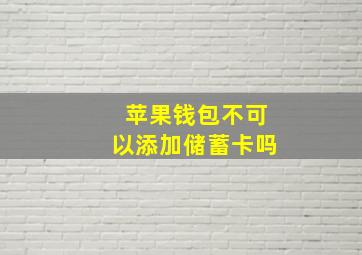 苹果钱包不可以添加储蓄卡吗