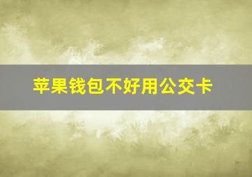 苹果钱包不好用公交卡