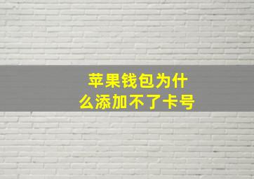 苹果钱包为什么添加不了卡号