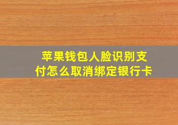 苹果钱包人脸识别支付怎么取消绑定银行卡