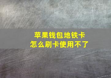 苹果钱包地铁卡怎么刷卡使用不了