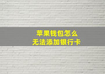 苹果钱包怎么无法添加银行卡