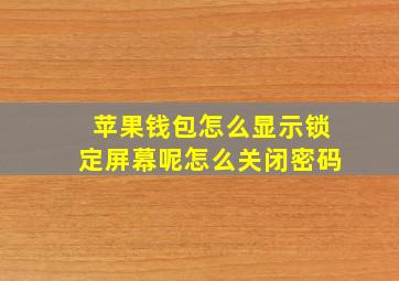 苹果钱包怎么显示锁定屏幕呢怎么关闭密码