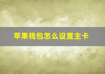 苹果钱包怎么设置主卡