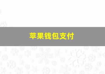 苹果钱包支付