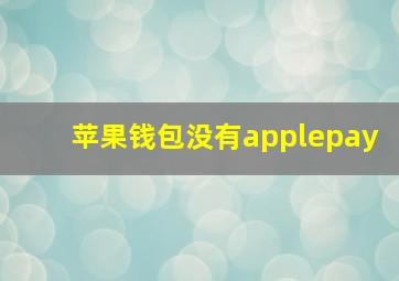 苹果钱包没有applepay