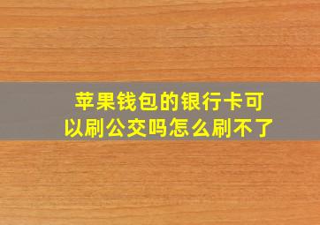 苹果钱包的银行卡可以刷公交吗怎么刷不了